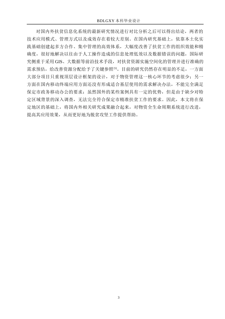 26年WH计算机本科 保定市精准扶贫物资管理平台的设计与实现4.41-AI17.79(18845字).docx_第7页