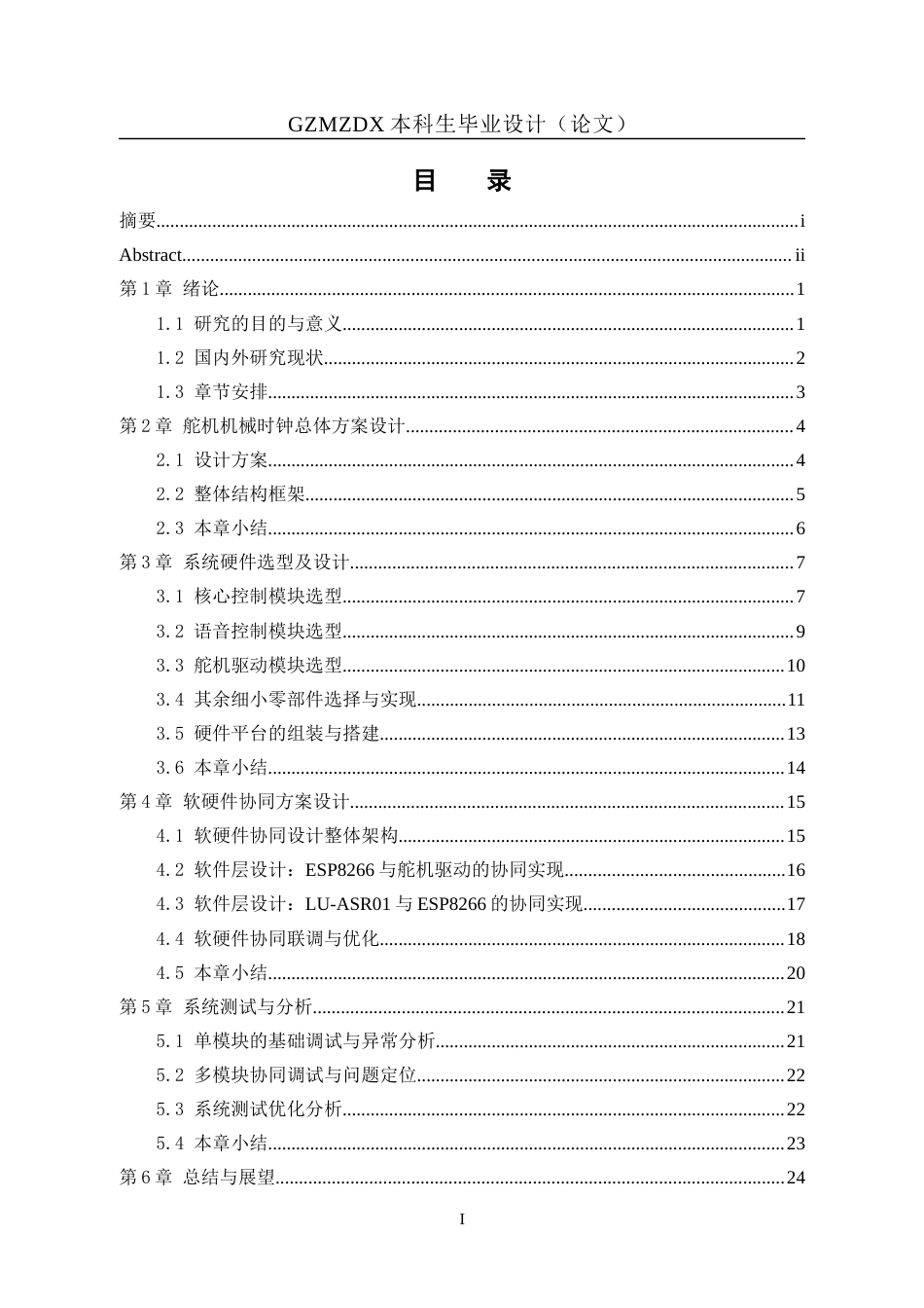 26年WH自动化 基于单片机舵机时钟的设计1.23-AI6.64-约17866字符(15845字).docx_第1页