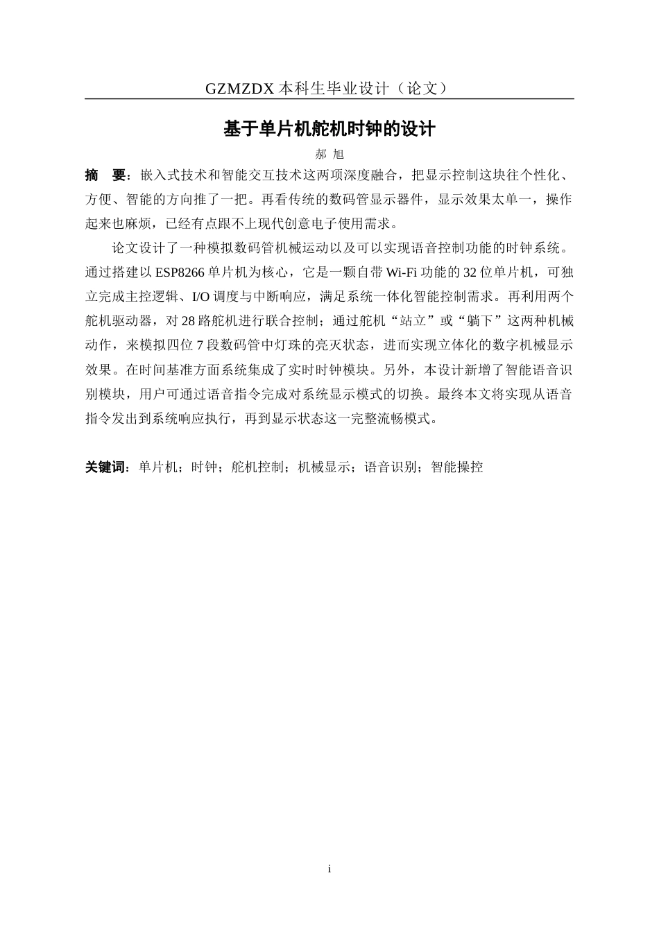 26年WH自动化 基于单片机舵机时钟的设计1.23-AI6.64-约17866字符(15845字).docx_第3页