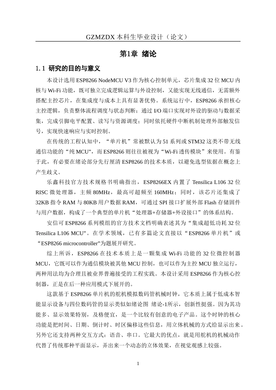 26年WH自动化 基于单片机舵机时钟的设计1.23-AI6.64-约17866字符(15845字).docx_第5页