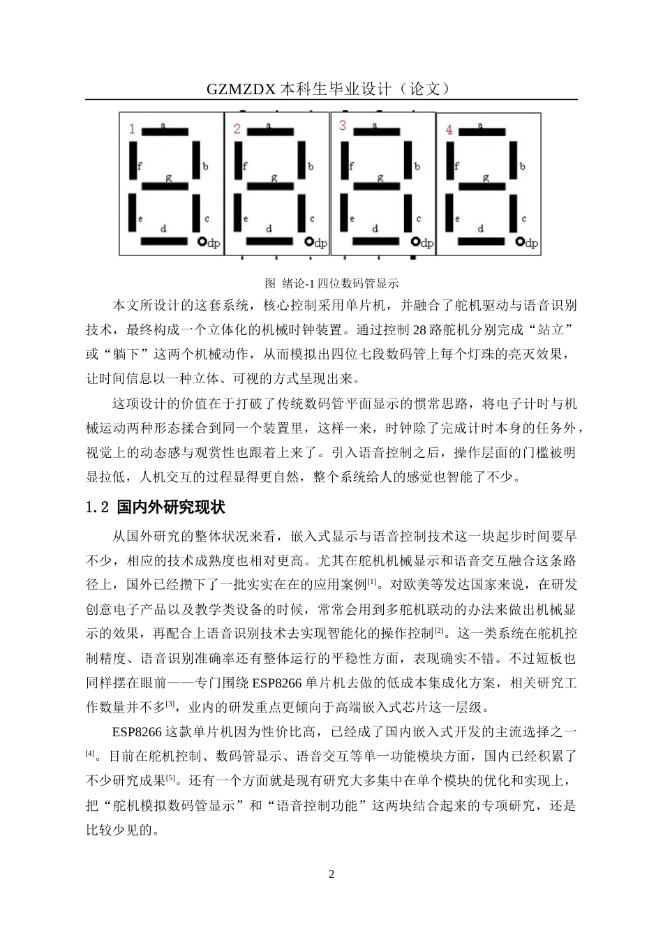 26年WH自动化 基于单片机舵机时钟的设计1.23-AI6.64-约17866字符(15845字).docx_第6页