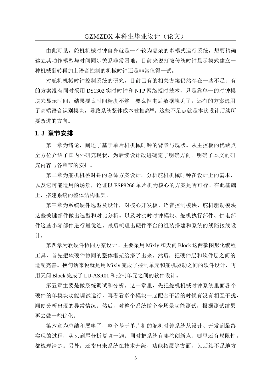 26年WH自动化 基于单片机舵机时钟的设计1.23-AI6.64-约17866字符(15845字).docx_第7页