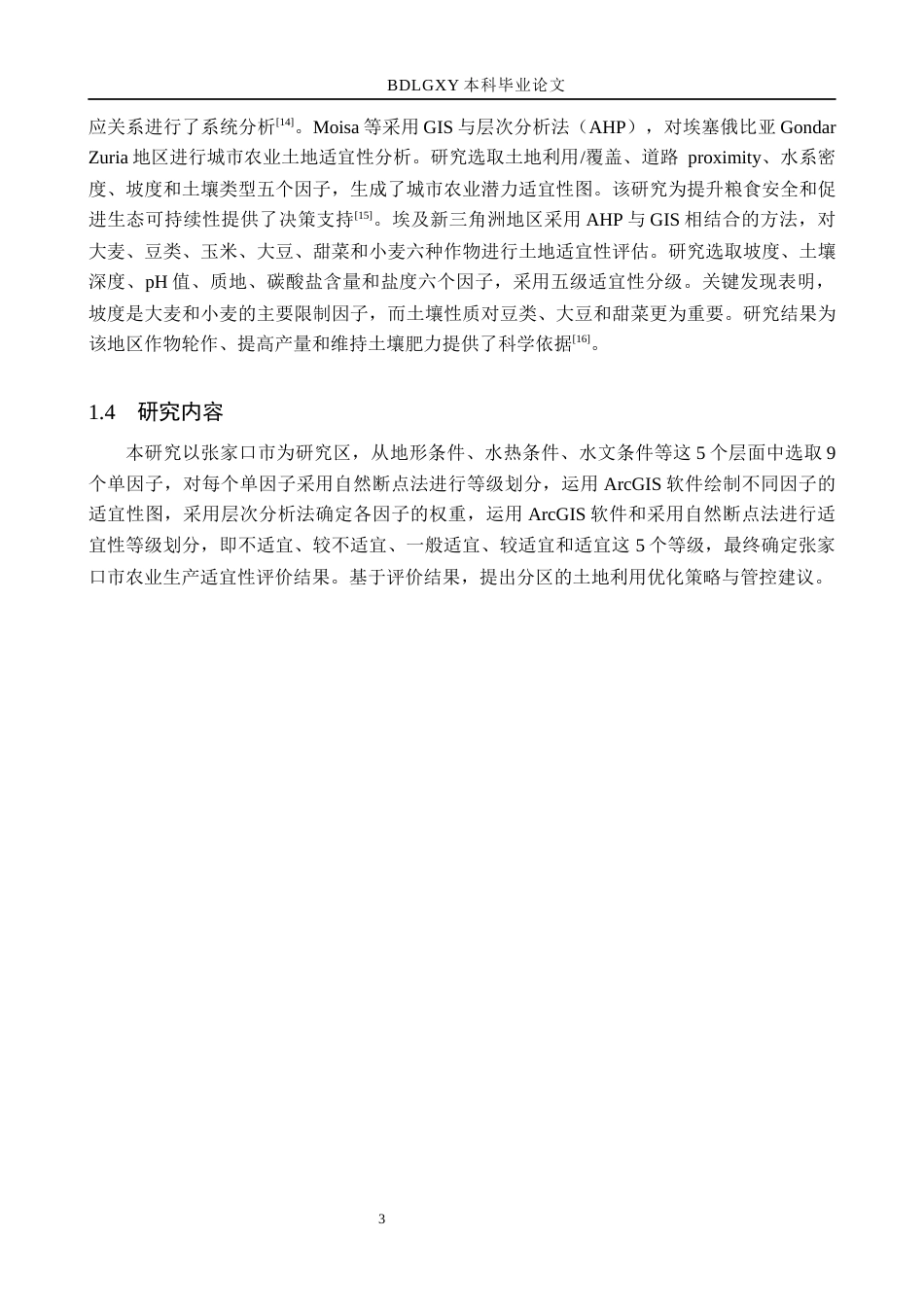 26年WH土地资源管理本科 张家口市土地农业生产适宜性评价16.35-AI22.38(14555字).docx_第8页