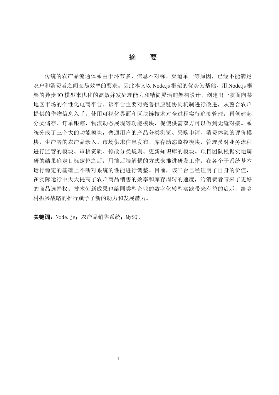 26年WH计算机本科 基于Node.js的农产品销售系统设计与实现4.07-AI4.02(18802字).docx_第1页