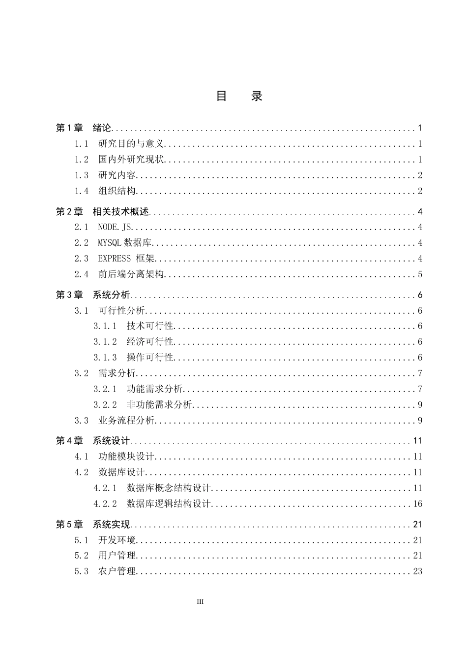 26年WH计算机本科 基于Node.js的农产品销售系统设计与实现4.07-AI4.02(18802字).docx_第3页