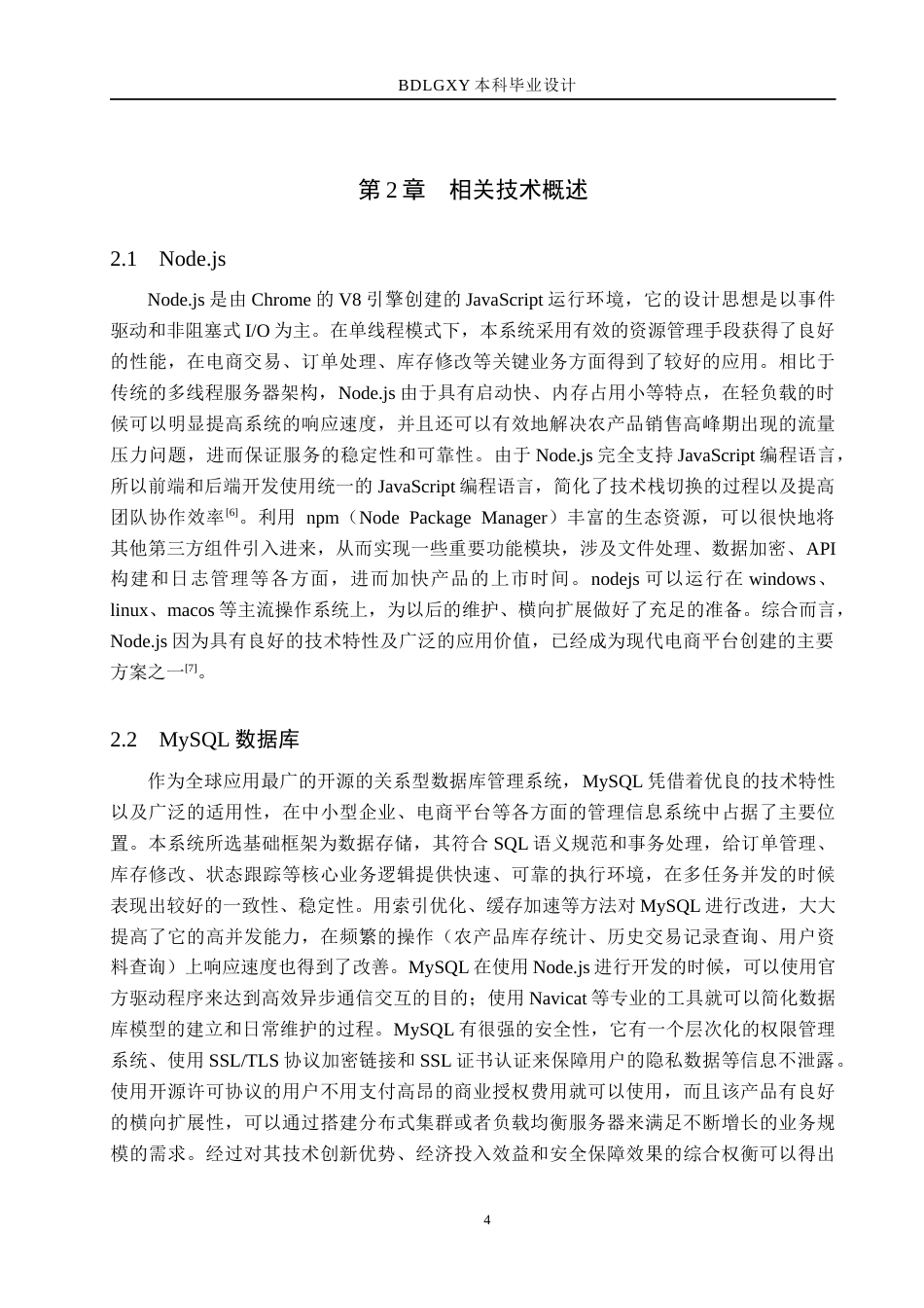 26年WH计算机本科 基于Node.js的农产品销售系统设计与实现4.07-AI4.02(18802字).docx_第8页