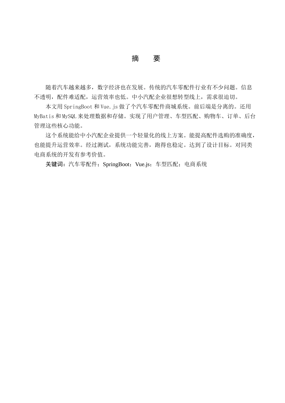 26年WH计算机科学与技术 基于SpringBoot框架的汽车零配件商城系统设计与实现17.0-AI7.51(13630字).docx_第1页