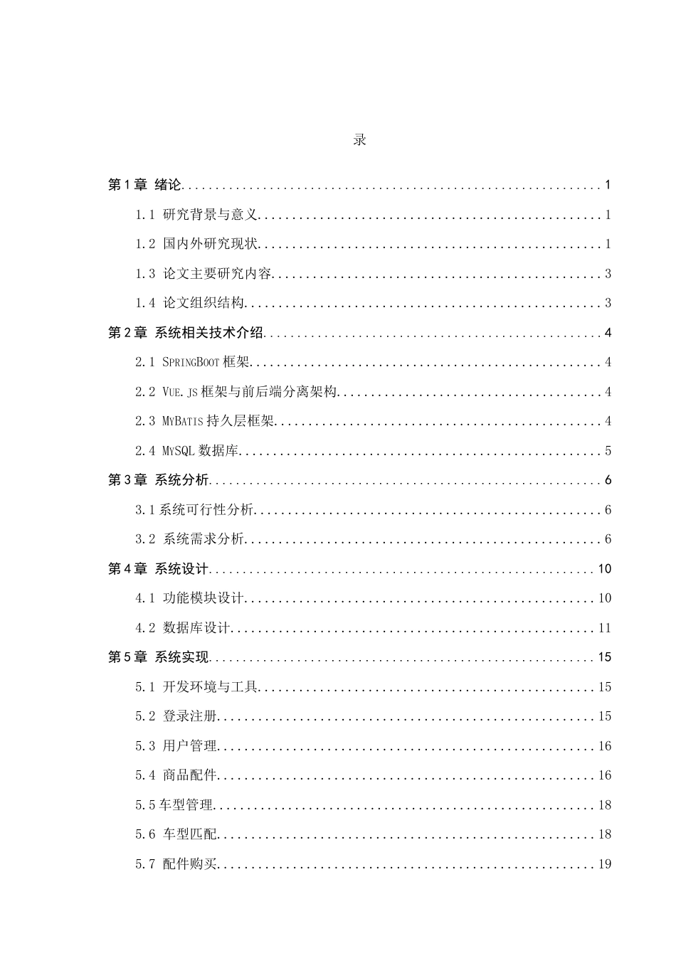26年WH计算机科学与技术 基于SpringBoot框架的汽车零配件商城系统设计与实现17.0-AI7.51(13630字).docx_第3页