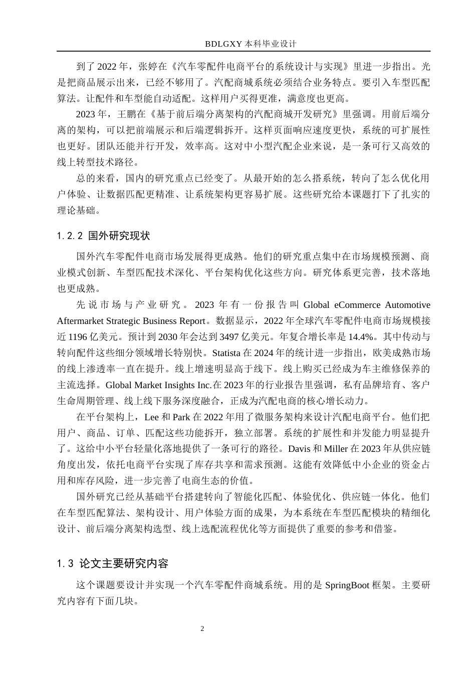 26年WH计算机科学与技术 基于SpringBoot框架的汽车零配件商城系统设计与实现17.0-AI7.51(13630字).docx_第6页