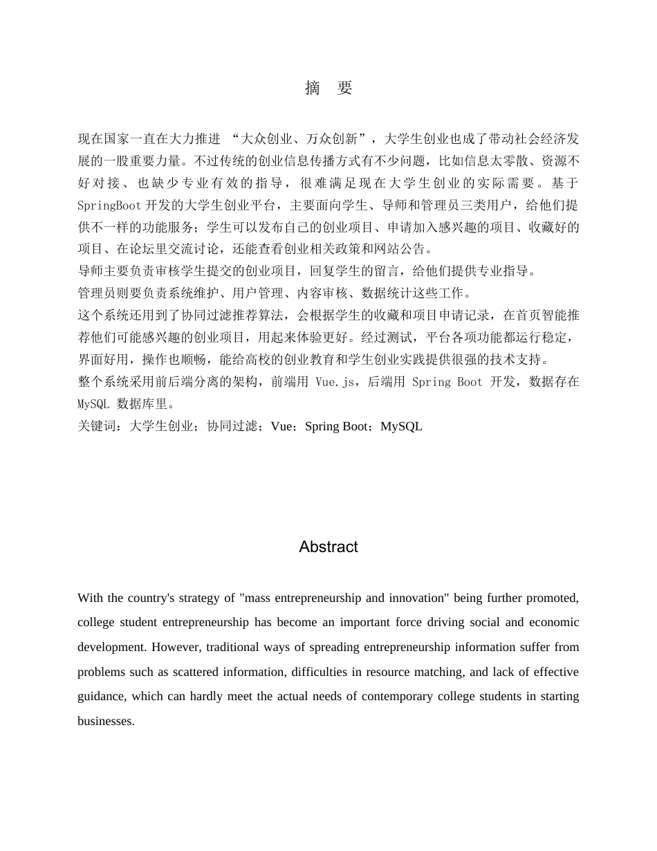 26年WH计算机科学与技术 基于SpringBoot的大学生创业平台的设计与实现22.54-AI37.07(12071字).docx_第1页