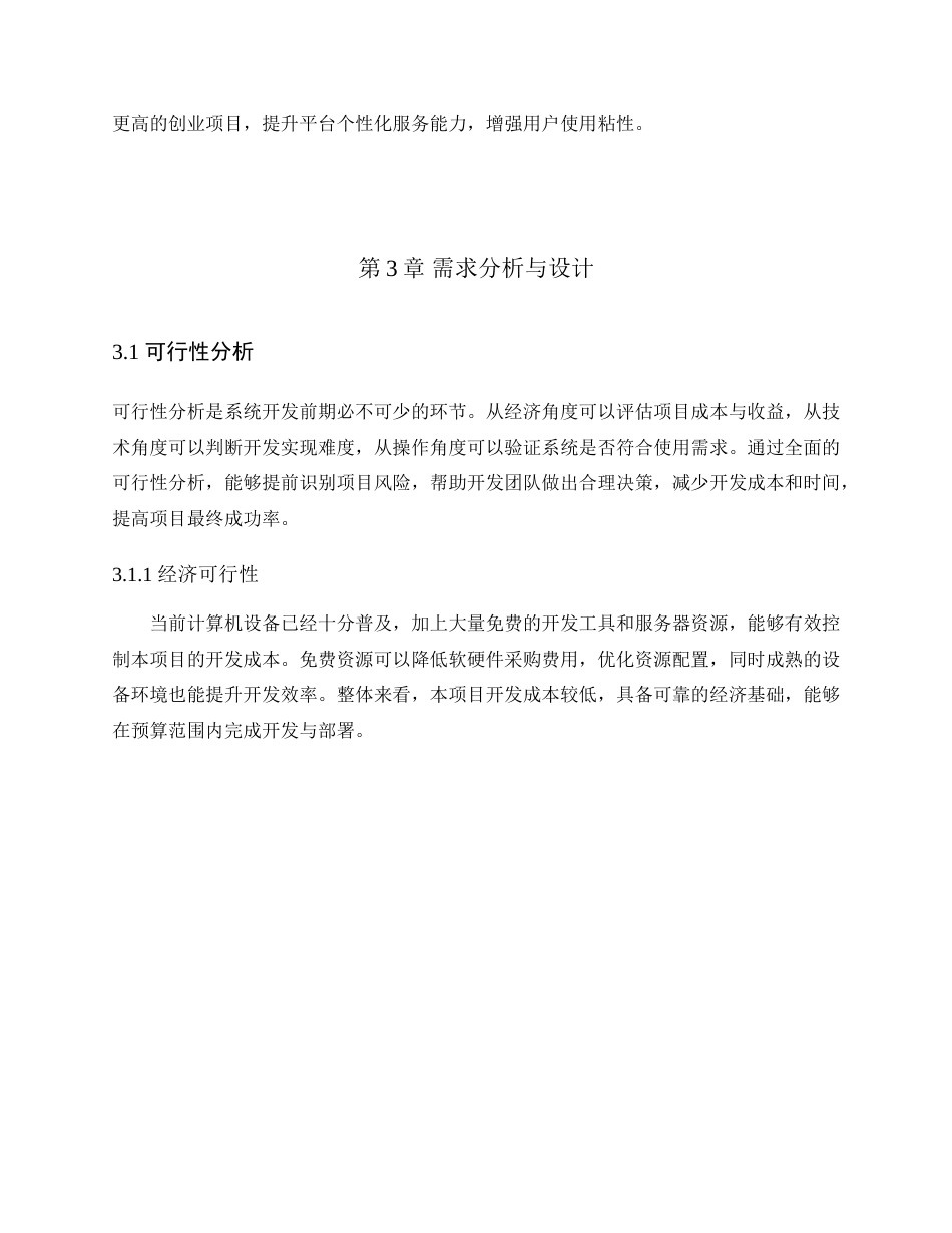 26年WH计算机科学与技术 基于SpringBoot的大学生创业平台的设计与实现22.54-AI37.07(12071字).docx_第10页