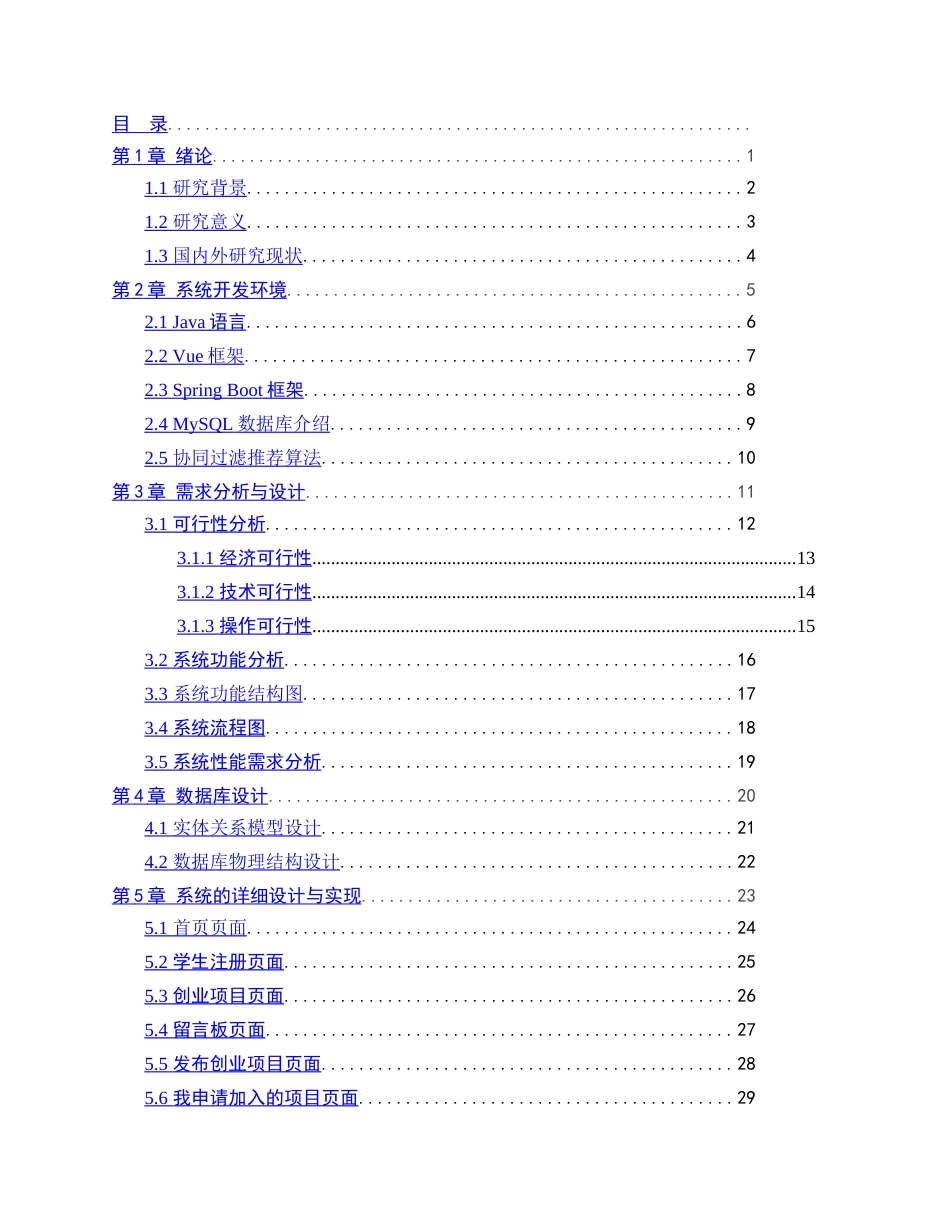 26年WH计算机科学与技术 基于SpringBoot的大学生创业平台的设计与实现22.54-AI37.07(12071字).docx_第3页