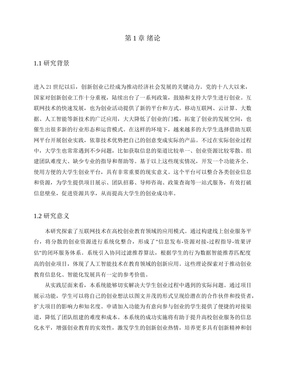 26年WH计算机科学与技术 基于SpringBoot的大学生创业平台的设计与实现22.54-AI37.07(12071字).docx_第5页