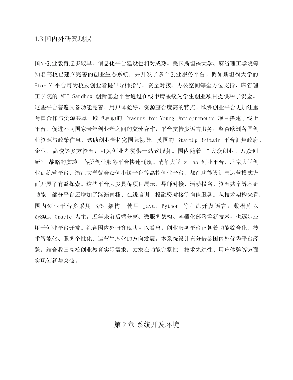 26年WH计算机科学与技术 基于SpringBoot的大学生创业平台的设计与实现22.54-AI37.07(12071字).docx_第7页