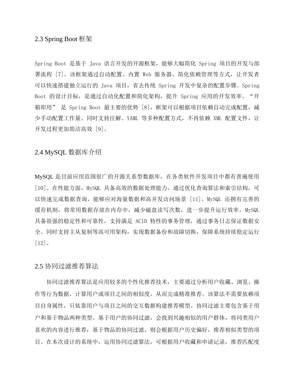 26年WH计算机科学与技术 基于SpringBoot的大学生创业平台的设计与实现22.54-AI37.07(12071字).docx_第9页