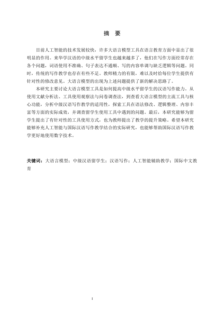 26年WH汉语国际教育 大语言模型赋能中级汉语水平留学生写作能力研究-约17759字符.docx_第1页