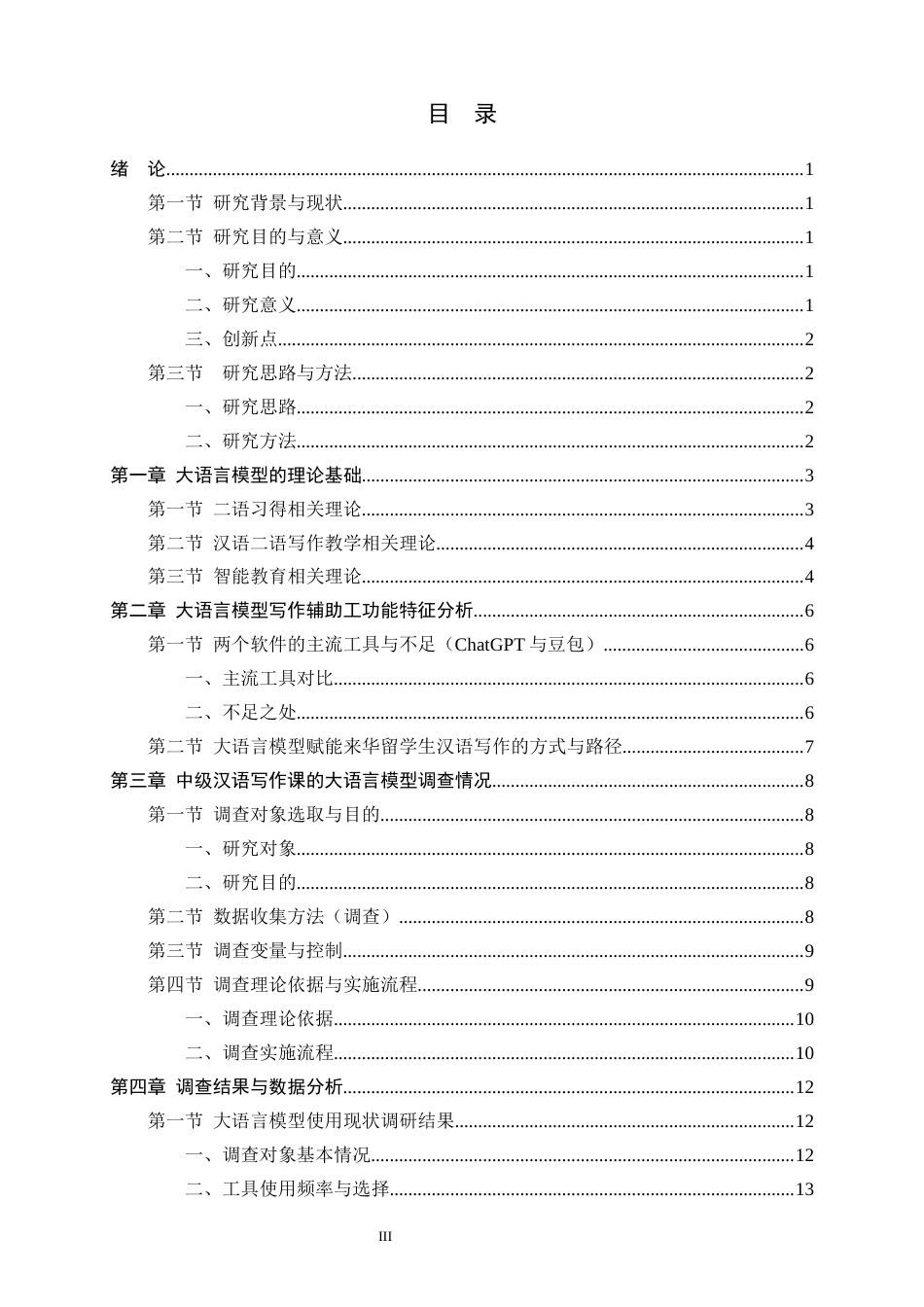 26年WH汉语国际教育 大语言模型赋能中级汉语水平留学生写作能力研究-约17759字符.docx_第3页