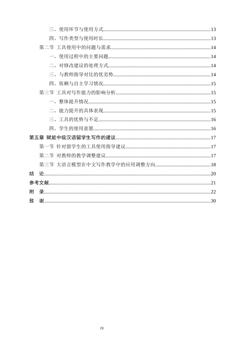 26年WH汉语国际教育 大语言模型赋能中级汉语水平留学生写作能力研究-约17759字符.docx_第4页