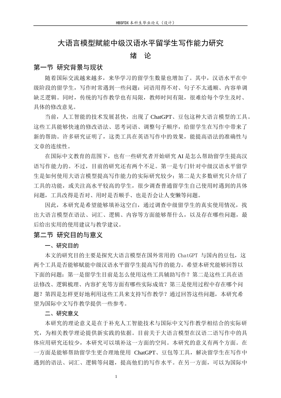 26年WH汉语国际教育 大语言模型赋能中级汉语水平留学生写作能力研究-约17759字符.docx_第5页