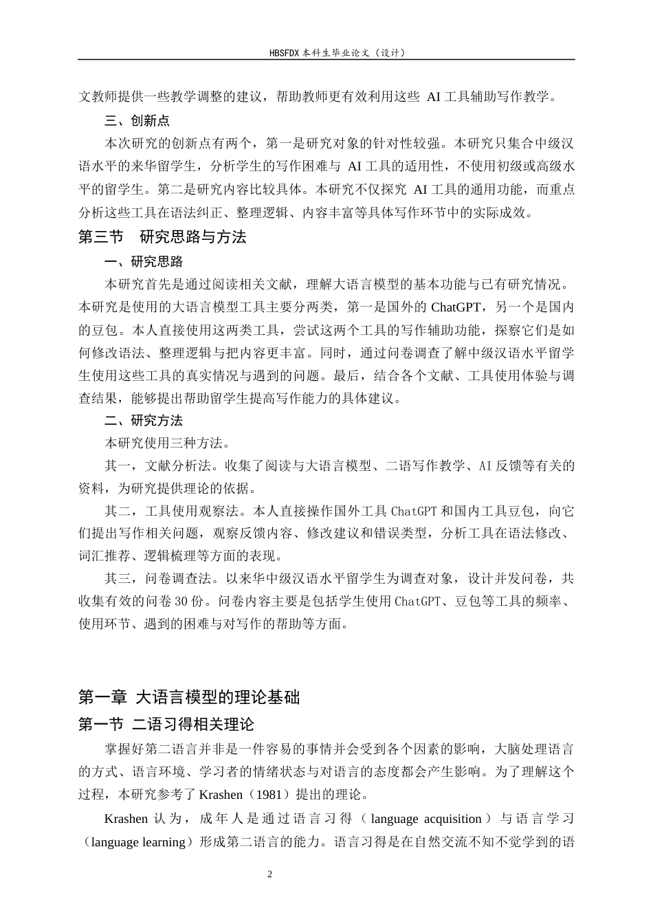 26年WH汉语国际教育 大语言模型赋能中级汉语水平留学生写作能力研究-约17759字符.docx_第6页