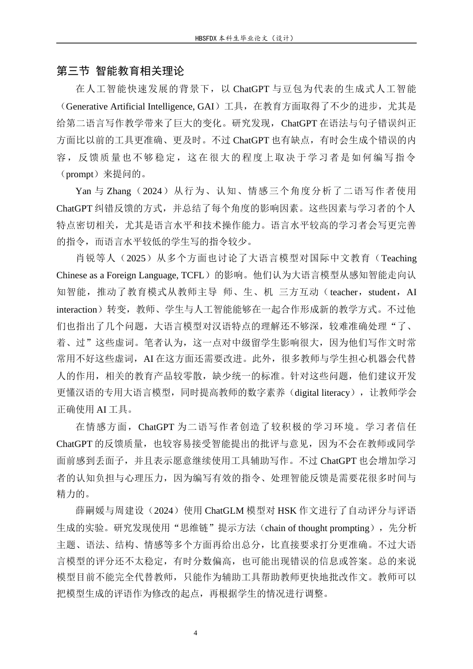 26年WH汉语国际教育 大语言模型赋能中级汉语水平留学生写作能力研究-约17759字符.docx_第8页