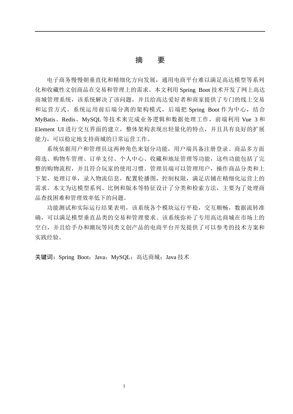 26年WH计算机本科 基于SpringBoot的网上高达商城管理系统的设计与实现9.36-AI10.92(21966字).docx_第1页
