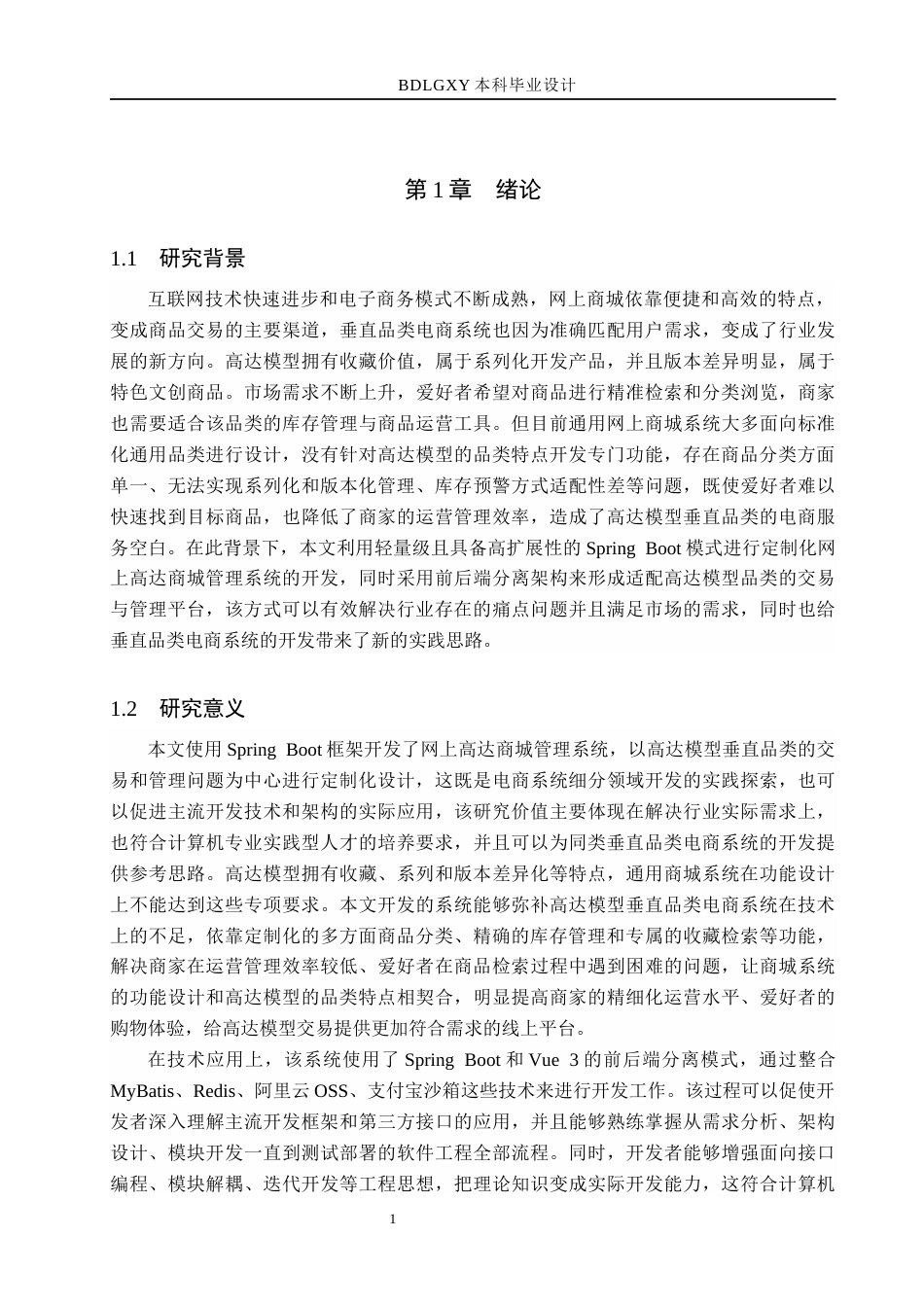 26年WH计算机本科 基于SpringBoot的网上高达商城管理系统的设计与实现9.36-AI10.92(21966字).docx_第6页