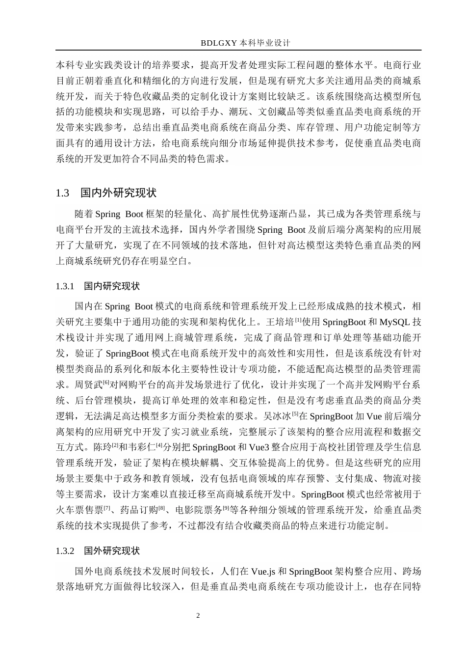 26年WH计算机本科 基于SpringBoot的网上高达商城管理系统的设计与实现9.36-AI10.92(21966字).docx_第7页