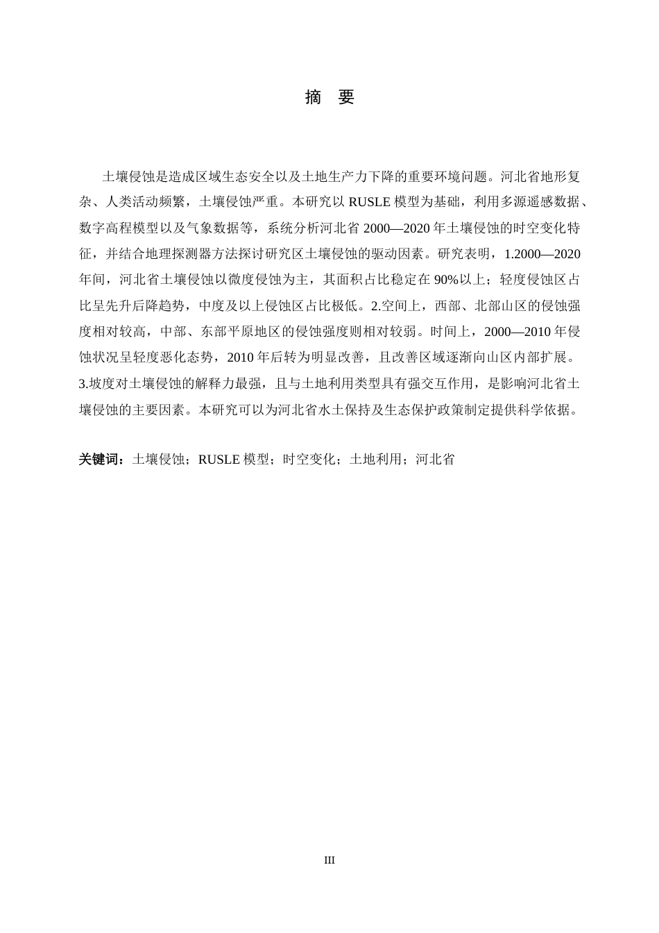 26年WH地理科学 2000——2020年河北省土壤侵蚀时空变化特征分析19.5-AI26.92_1-约14004字符.docx_第1页