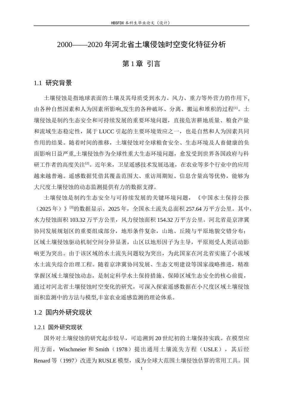 26年WH地理科学 2000——2020年河北省土壤侵蚀时空变化特征分析19.5-AI26.92_1-约14004字符.docx_第5页