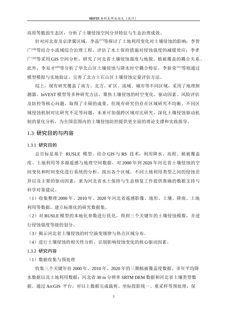 26年WH地理科学 2000——2020年河北省土壤侵蚀时空变化特征分析19.5-AI26.92_1-约14004字符.docx_第7页