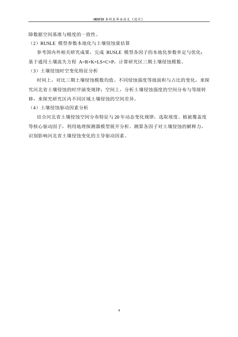 26年WH地理科学 2000——2020年河北省土壤侵蚀时空变化特征分析19.5-AI26.92_1-约14004字符.docx_第8页