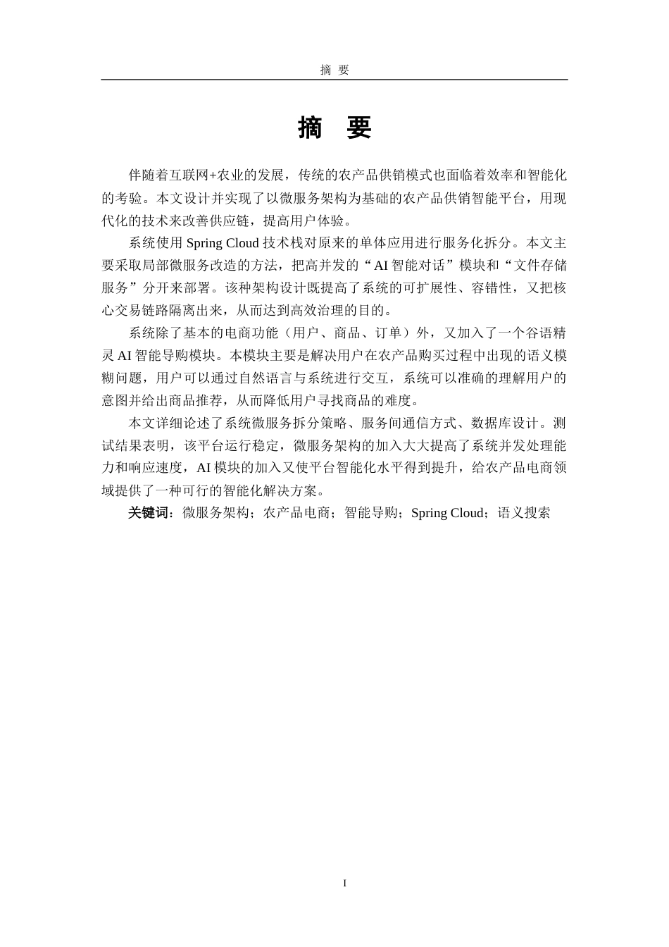 26年WH软件工程 基于微服务的农产品供销智能平台21.3-AI4.61-约14257字符.docx_第1页