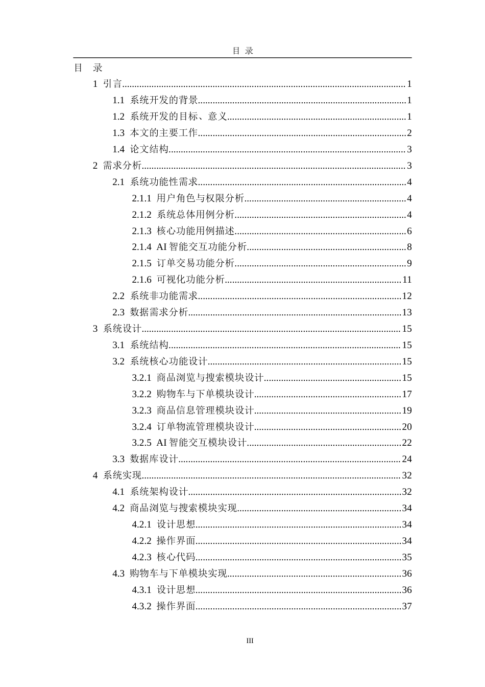 26年WH软件工程 基于微服务的农产品供销智能平台21.3-AI4.61-约14257字符.docx_第3页