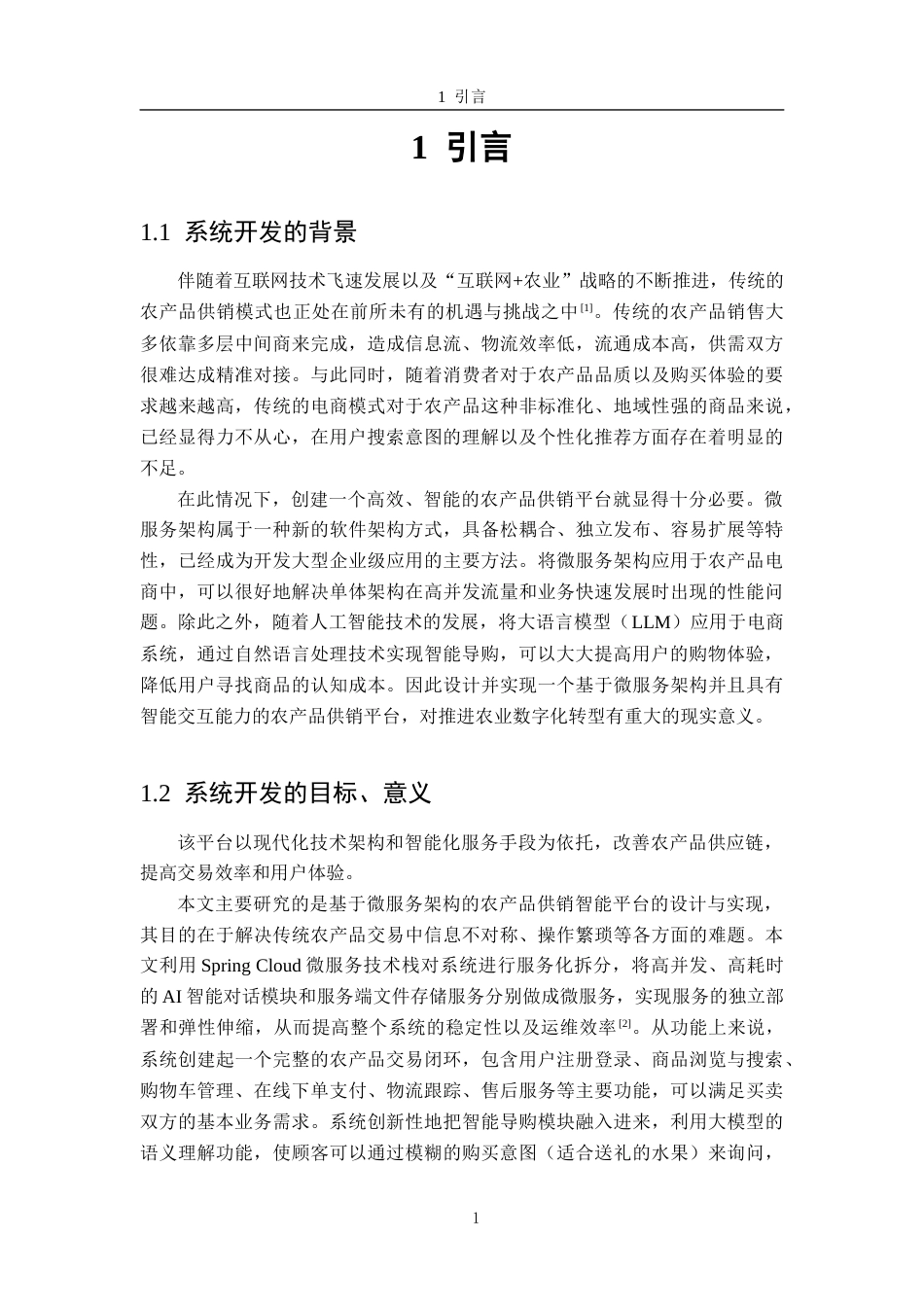 26年WH软件工程 基于微服务的农产品供销智能平台21.3-AI4.61-约14257字符.docx_第5页