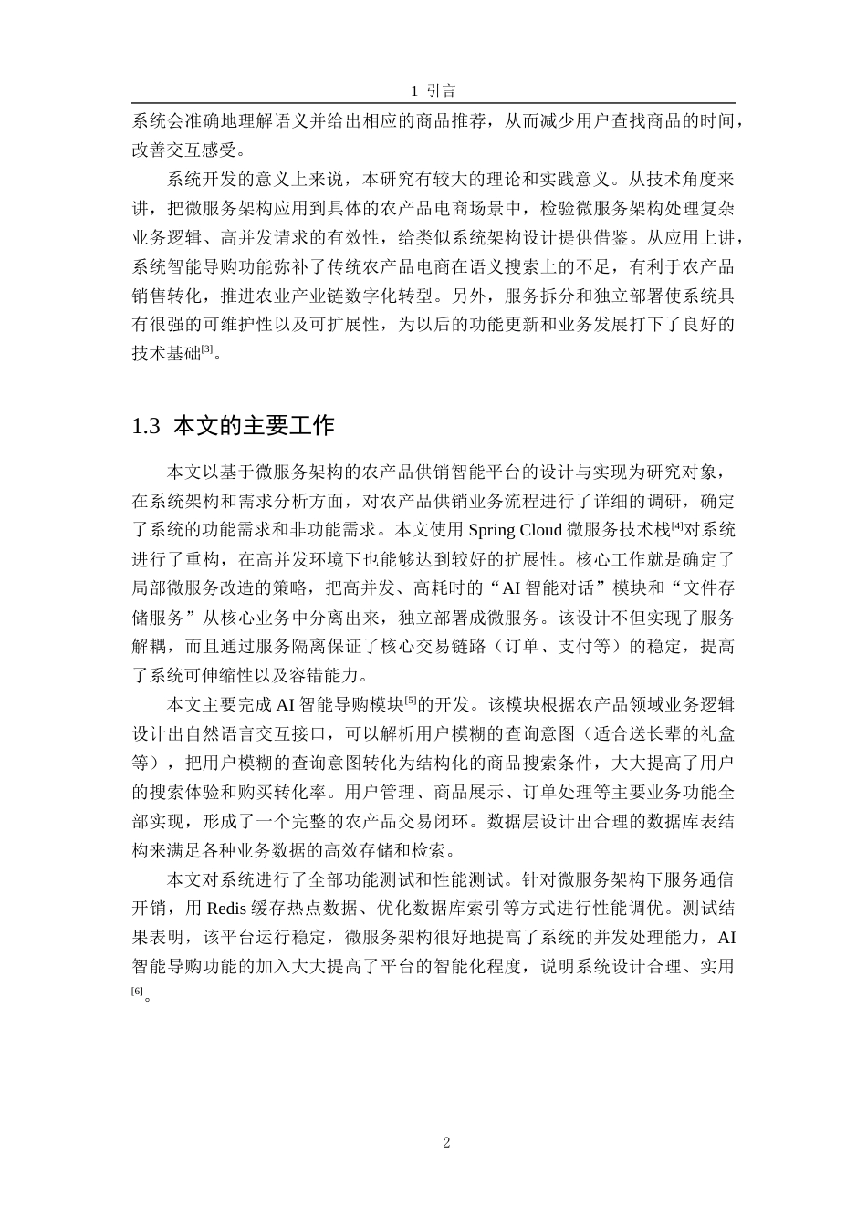 26年WH软件工程 基于微服务的农产品供销智能平台21.3-AI4.61-约14257字符.docx_第6页