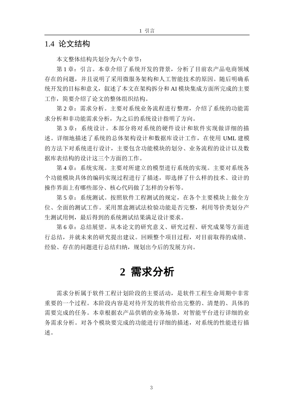 26年WH软件工程 基于微服务的农产品供销智能平台21.3-AI4.61-约14257字符.docx_第7页
