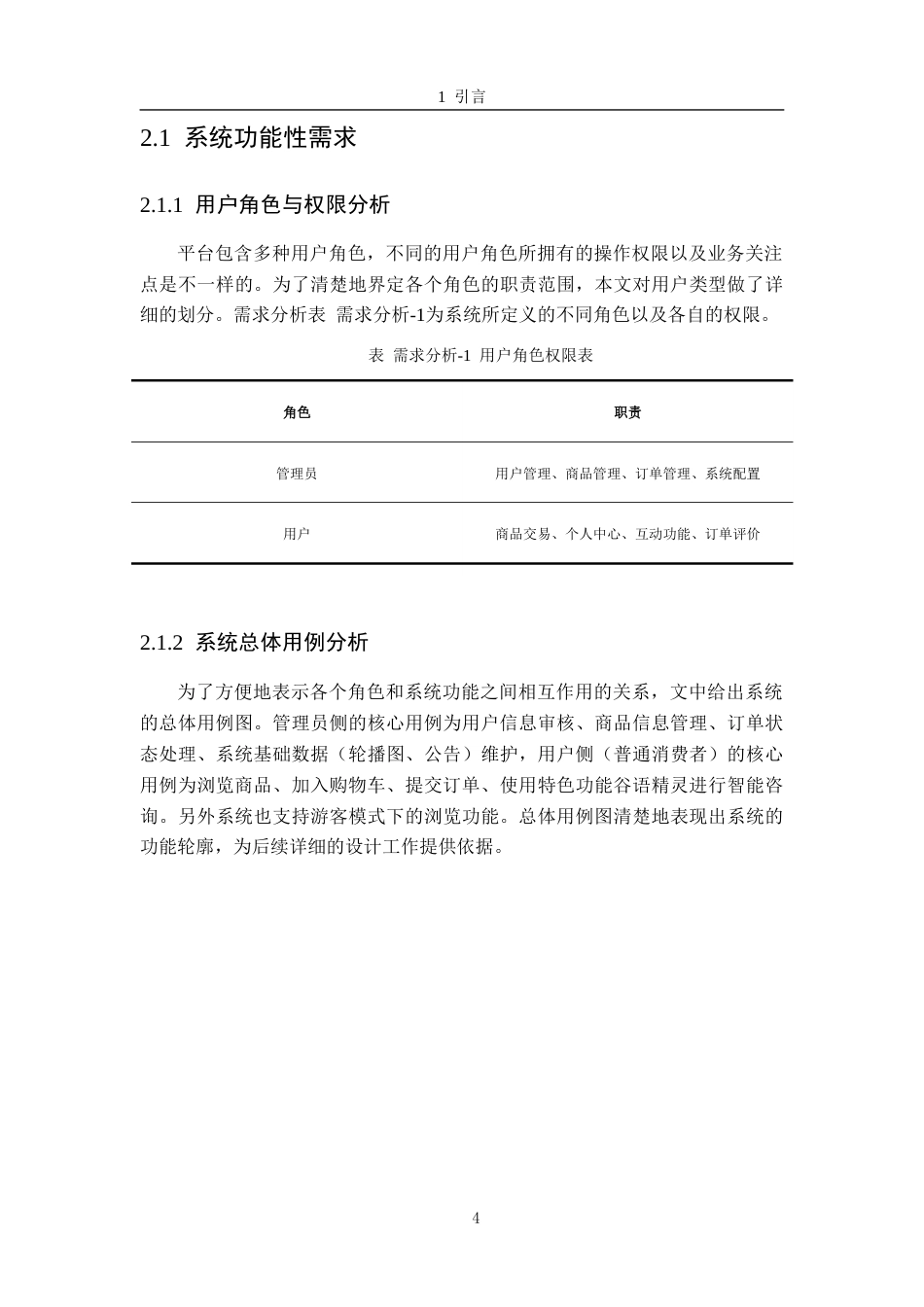 26年WH软件工程 基于微服务的农产品供销智能平台21.3-AI4.61-约14257字符.docx_第8页