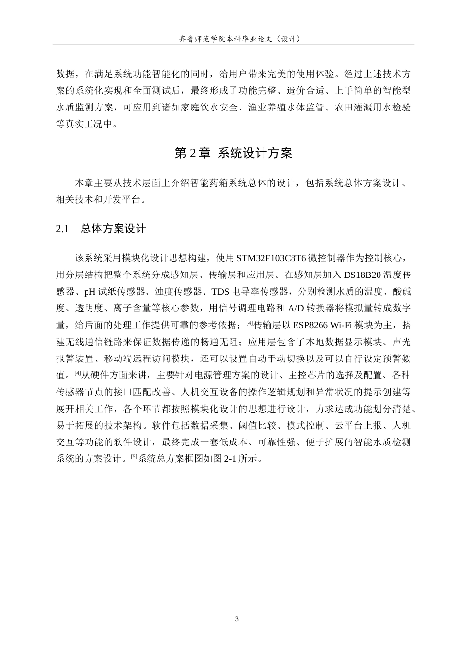 26年WH电子信息工程 基于stm32的智能水质检测系统设计11.46-AI6.25-约16085字符.doc_第7页