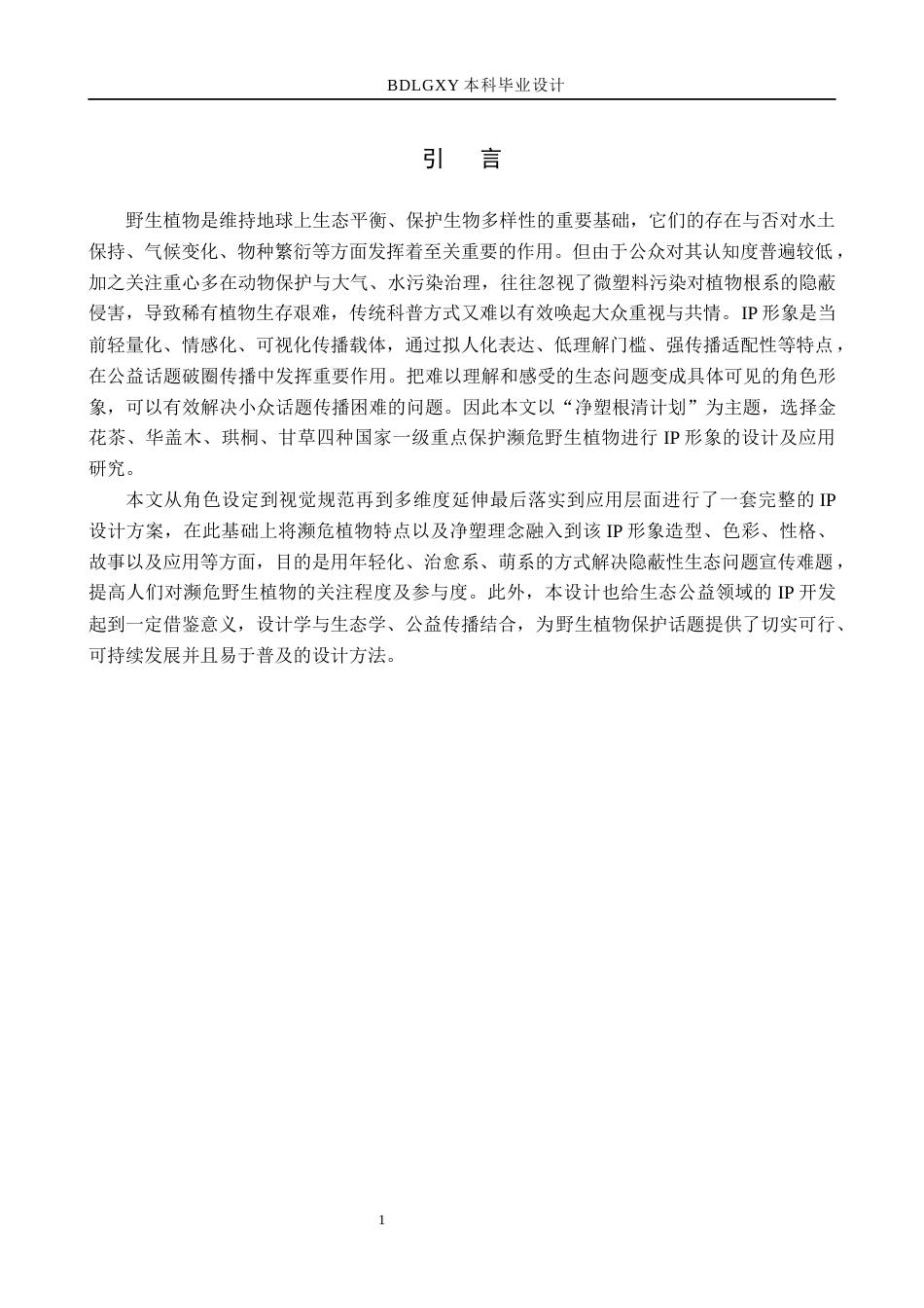 26年WH数字媒体艺术 “净塑根清计划”IP形象设计与制作3.13-AI8.88(13893字).docx_第5页