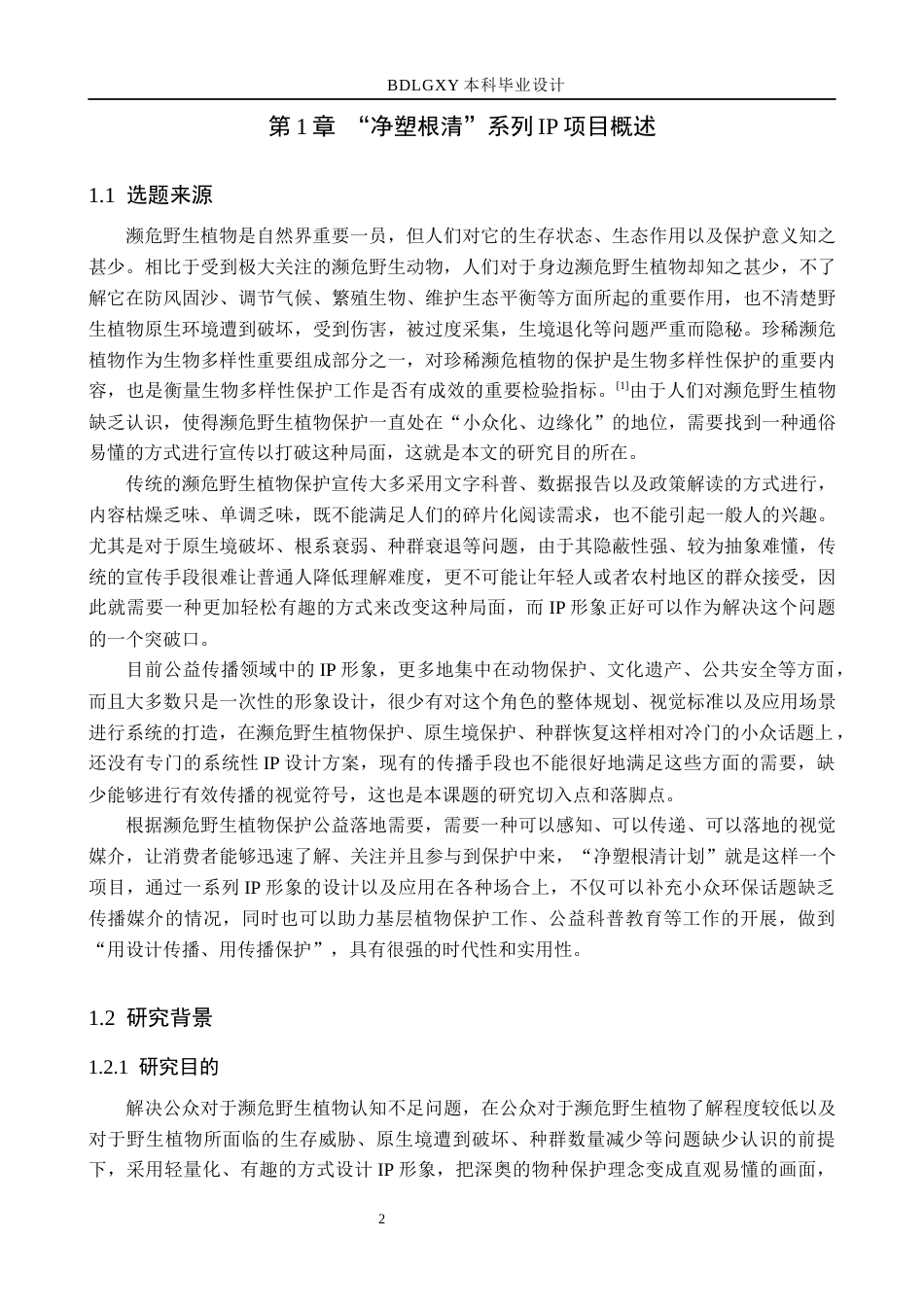 26年WH数字媒体艺术 “净塑根清计划”IP形象设计与制作3.13-AI8.88(13893字).docx_第6页