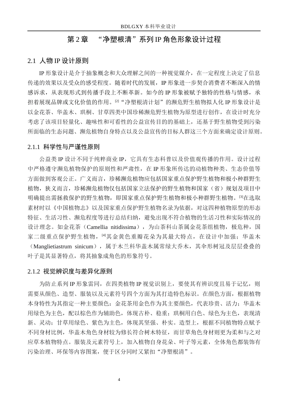 26年WH数字媒体艺术 “净塑根清计划”IP形象设计与制作3.13-AI8.88(13893字).docx_第8页