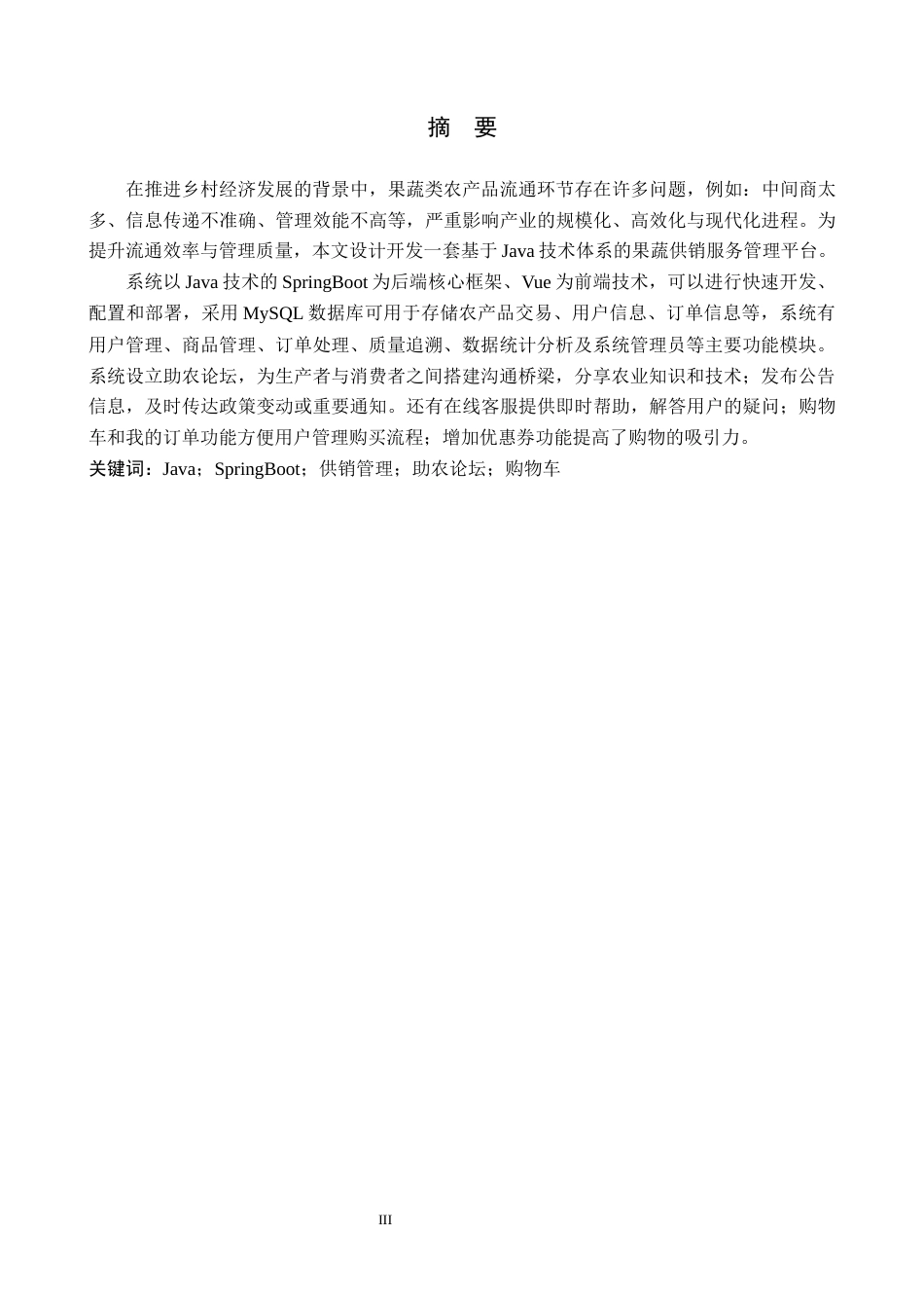 26年WH计算机科学与技术  基于Java的果蔬农产品供销服务管理系统设计与实现-约19360字符.docx_第1页