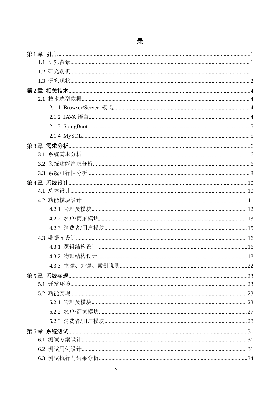 26年WH计算机科学与技术  基于Java的果蔬农产品供销服务管理系统设计与实现-约19360字符.docx_第3页