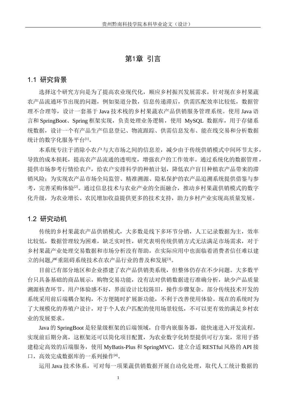 26年WH计算机科学与技术  基于Java的果蔬农产品供销服务管理系统设计与实现-约19360字符.docx_第5页