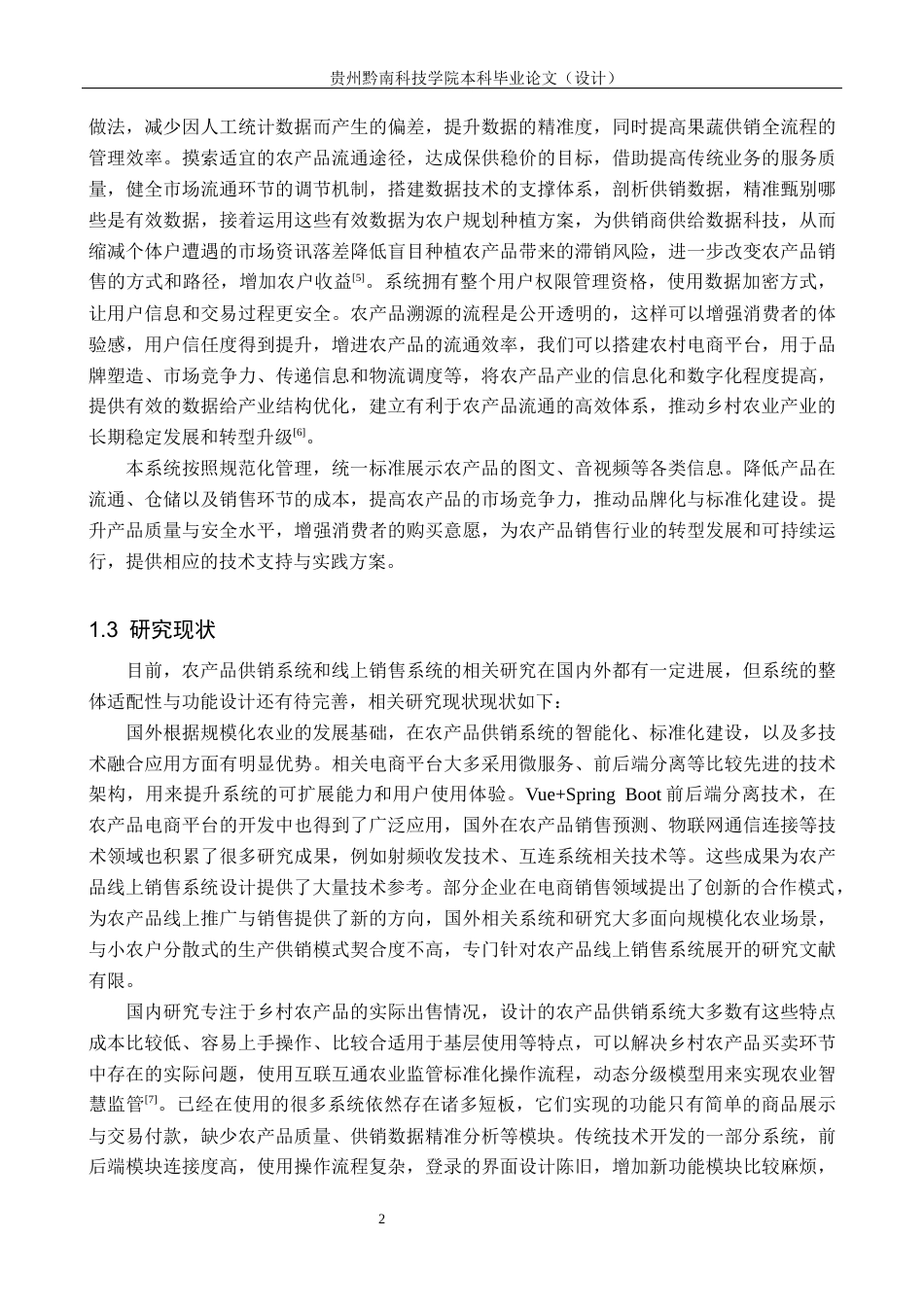 26年WH计算机科学与技术  基于Java的果蔬农产品供销服务管理系统设计与实现-约19360字符.docx_第6页