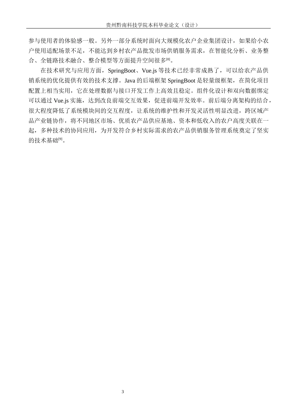 26年WH计算机科学与技术  基于Java的果蔬农产品供销服务管理系统设计与实现-约19360字符.docx_第7页