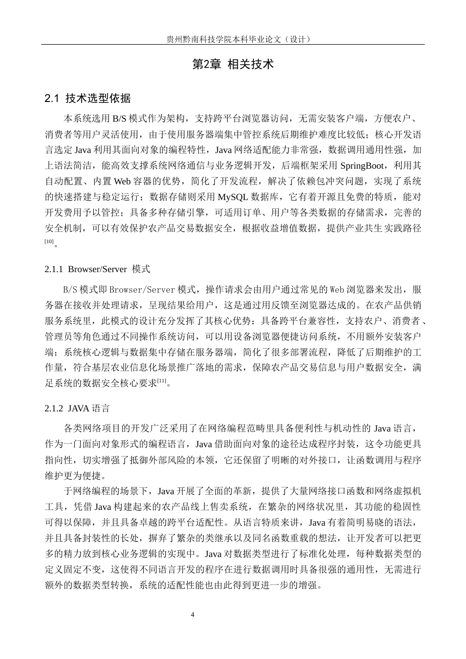 26年WH计算机科学与技术  基于Java的果蔬农产品供销服务管理系统设计与实现-约19360字符.docx_第8页