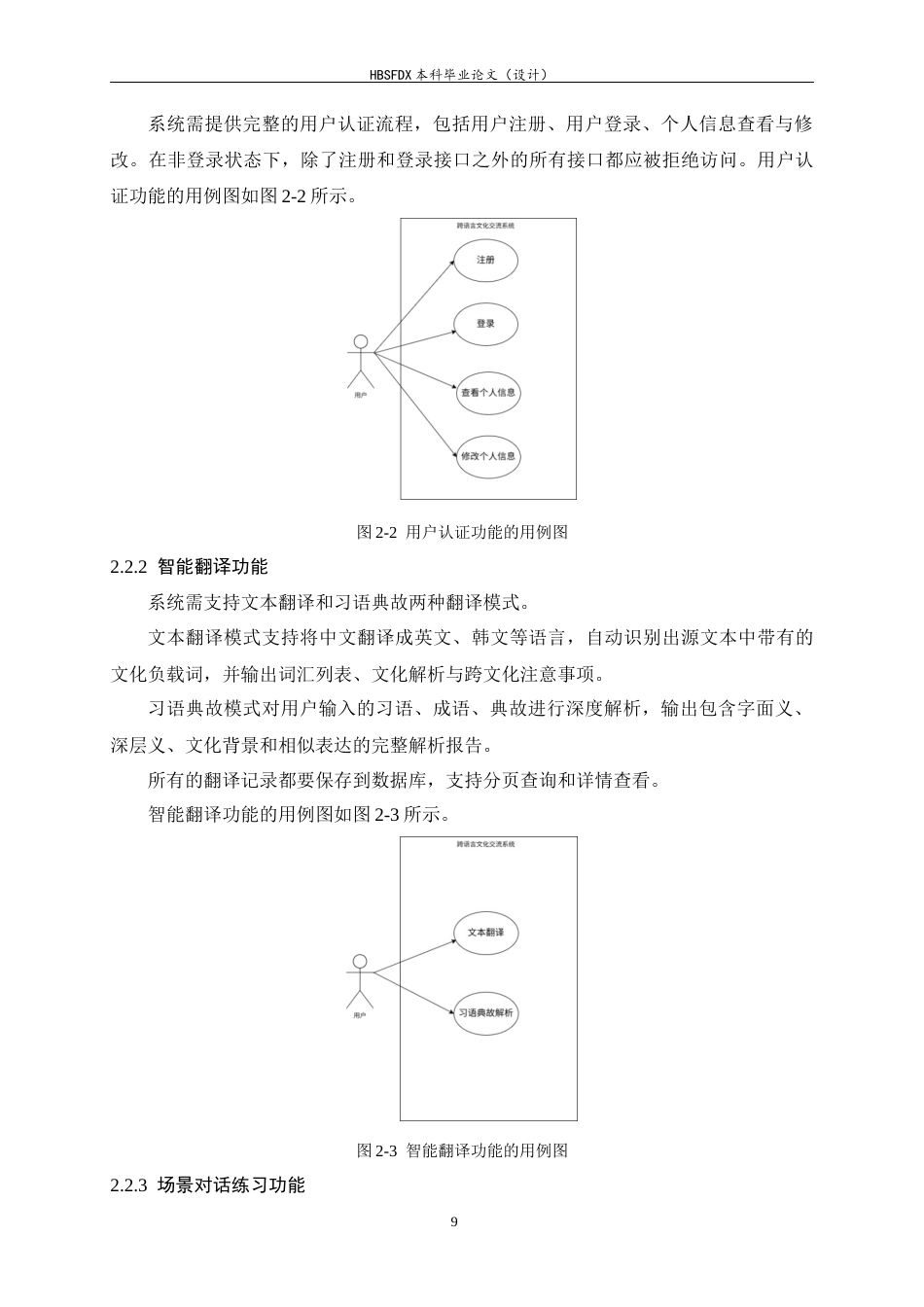 26年WH软件工程 基于AI辅助的跨语言文化交流助手的设计与实现1.84-AI4.29-约23826字符.docx_第10页