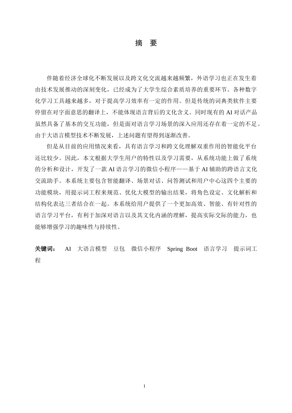 26年WH软件工程 基于AI辅助的跨语言文化交流助手的设计与实现1.84-AI4.29-约23826字符.docx_第2页